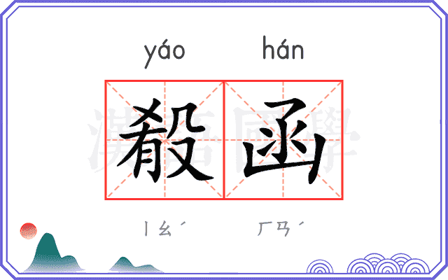 殽函