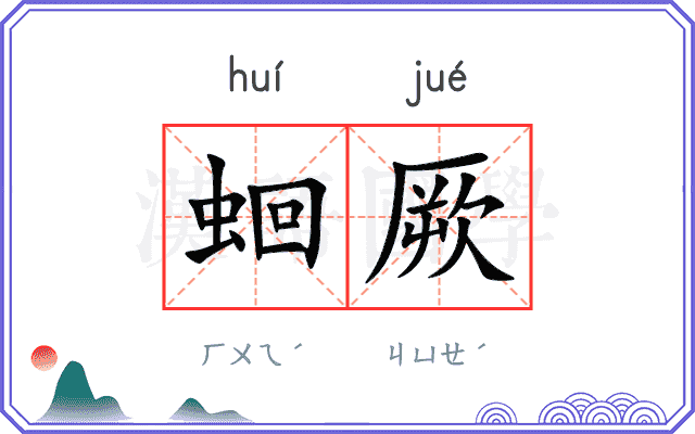 蛔厥