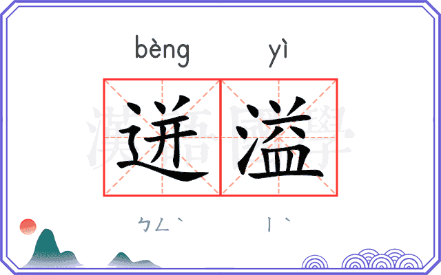 迸溢