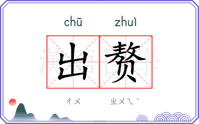 出赘