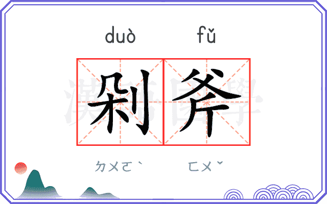 剁斧