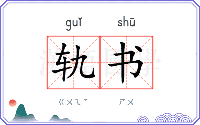 轨书