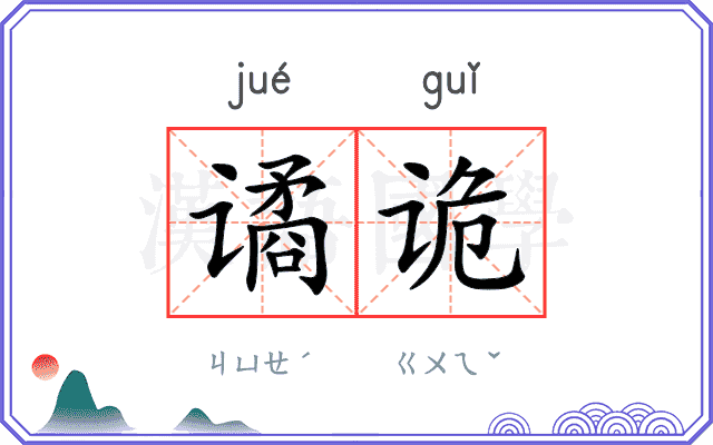 谲诡