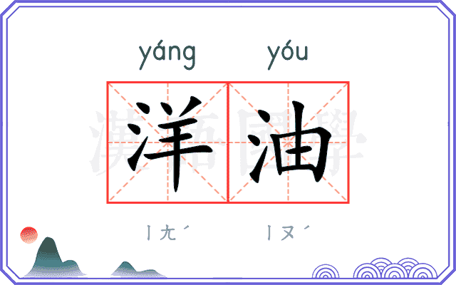 洋油