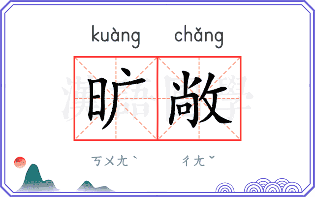 旷敞