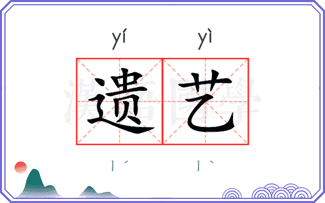 遗艺