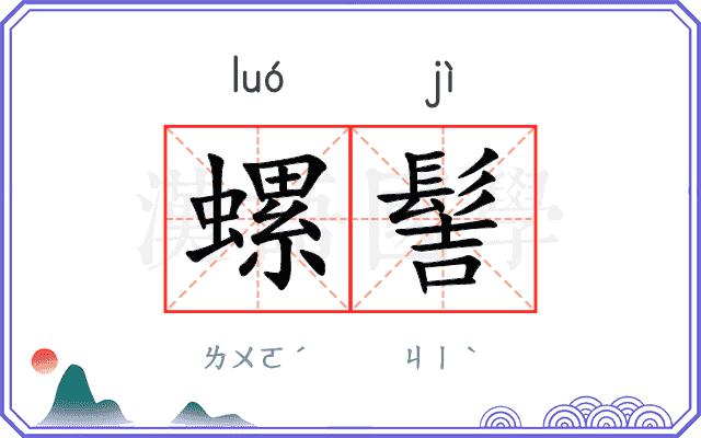 螺髻