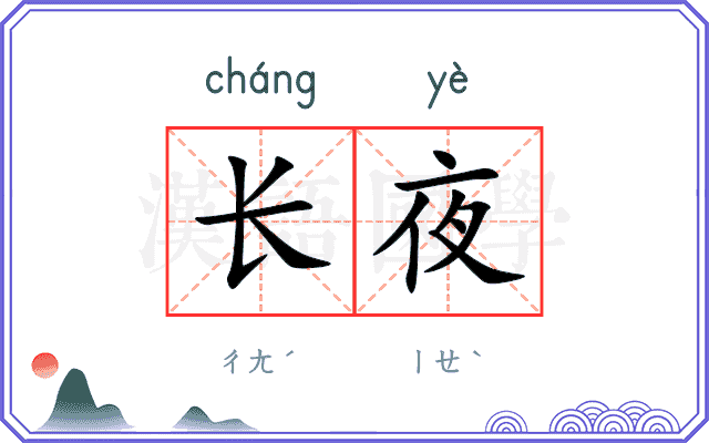 长夜