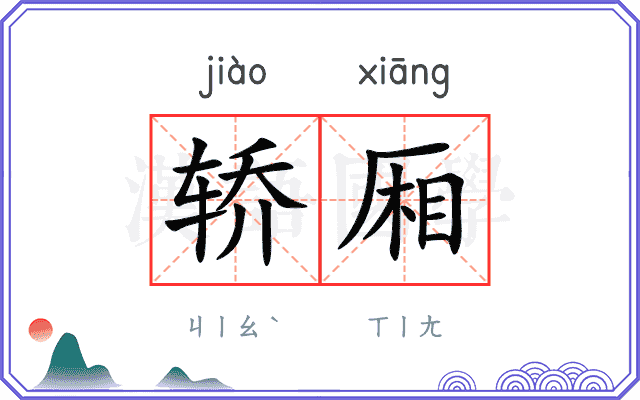 轿厢