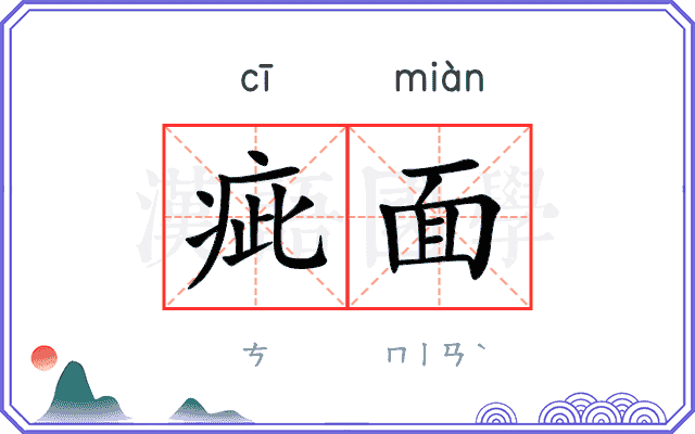 疵面