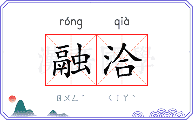 融洽