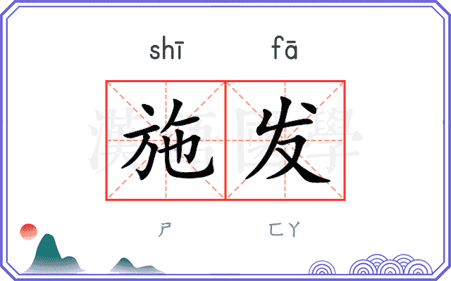 施发