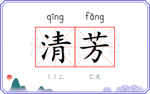 清芳