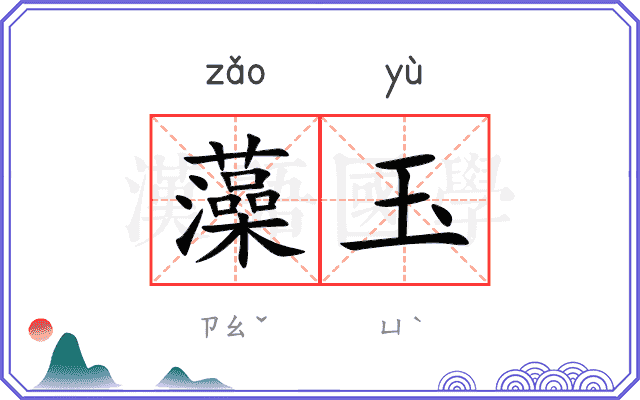 藻玉