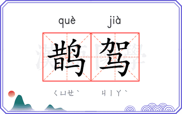 鹊驾