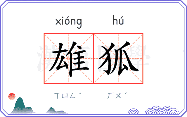 雄狐