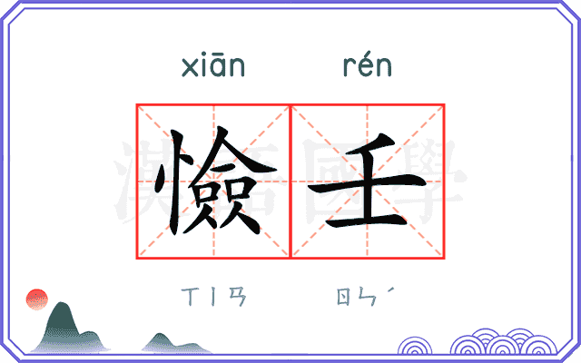 憸壬
