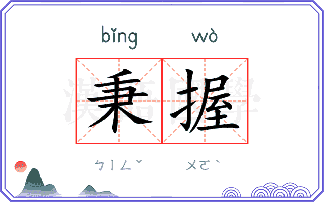 秉握