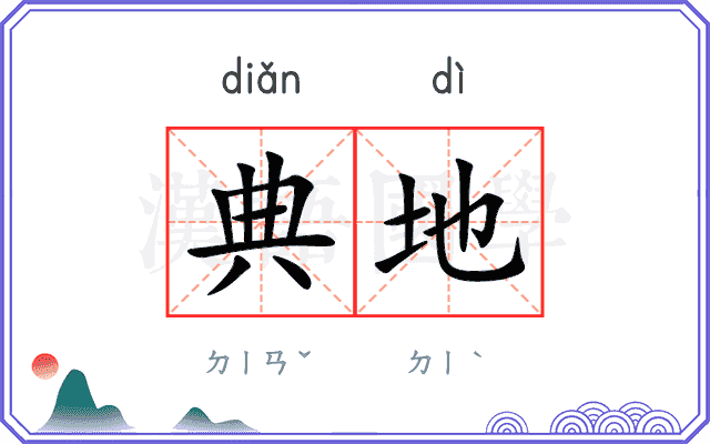典地