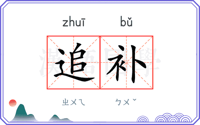 追补