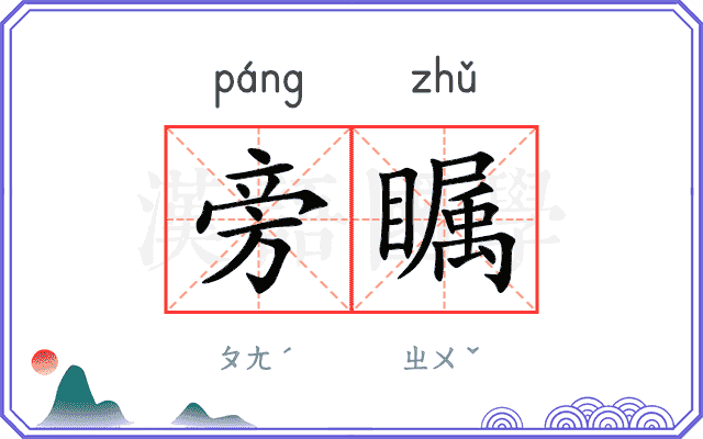 旁瞩
