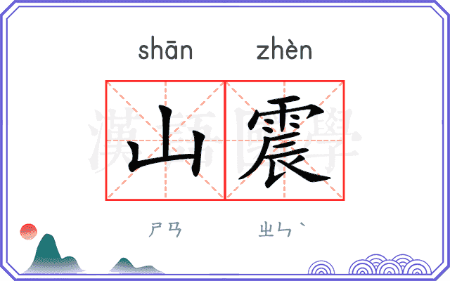山震
