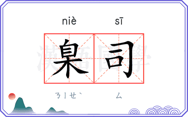 臬司