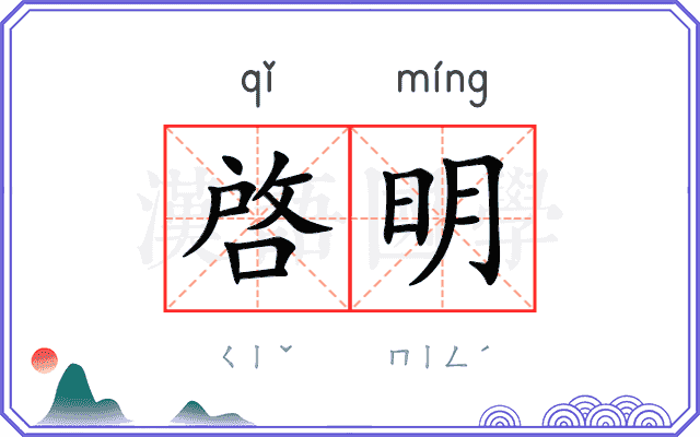 啓明
