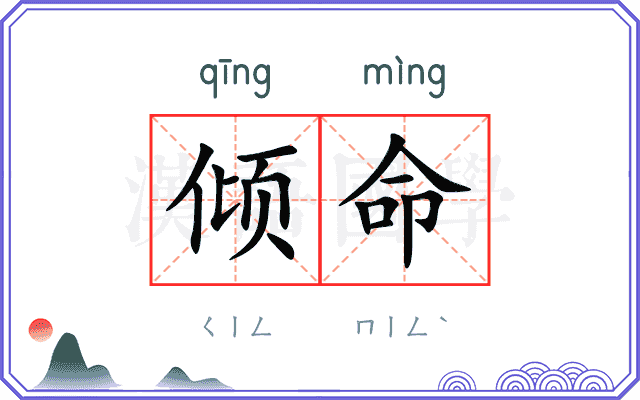 倾命