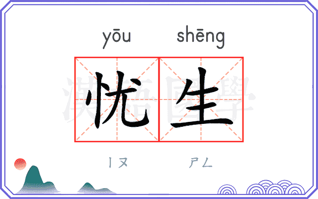忧生