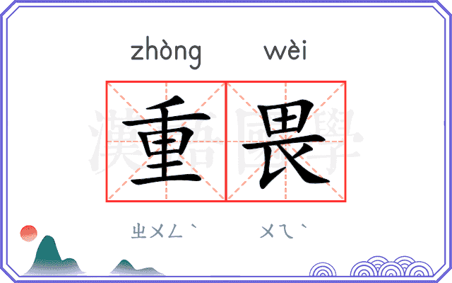 重畏