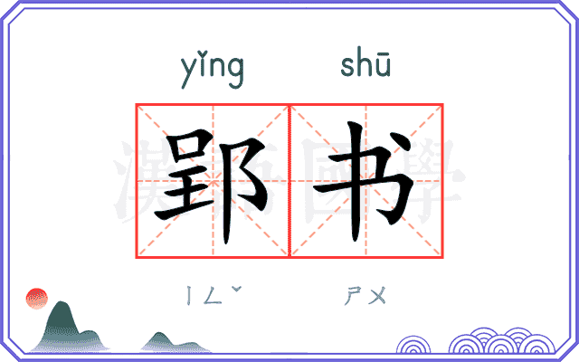 郢书