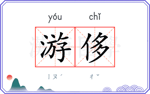游侈