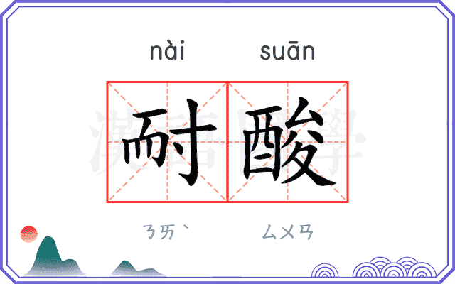耐酸