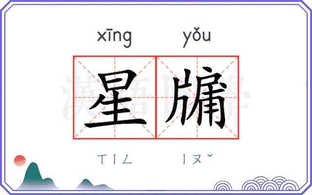 星牖