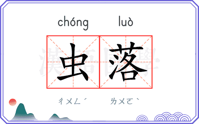 虫落