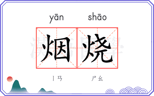 烟烧