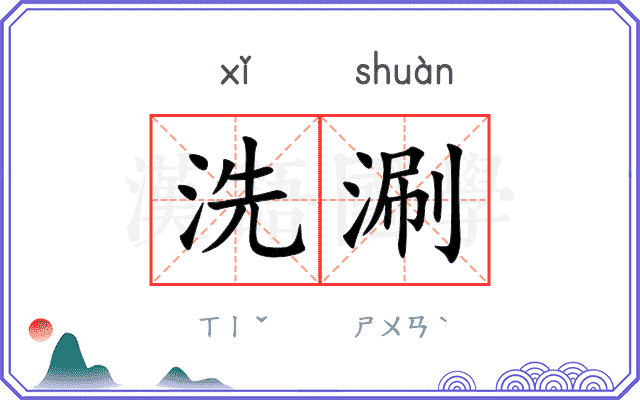 洗涮