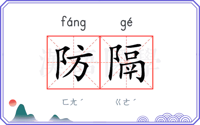 防隔