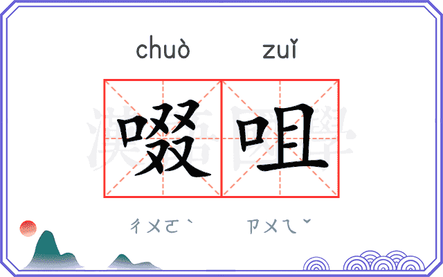 啜咀