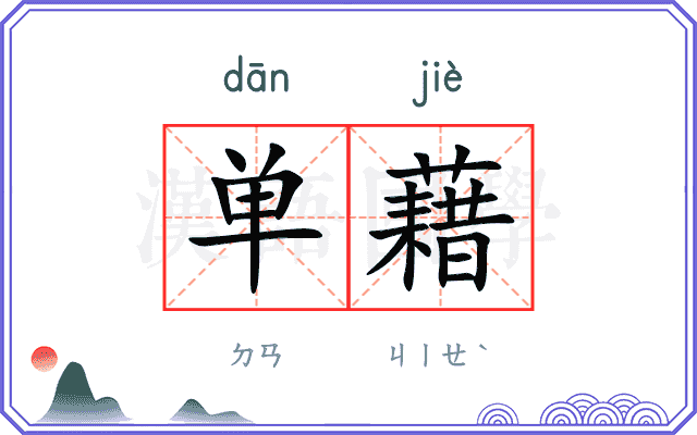 单藉