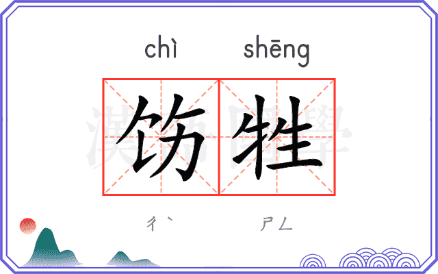 饬牲