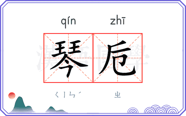 琴卮