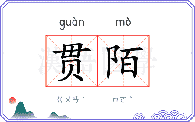 贯陌
