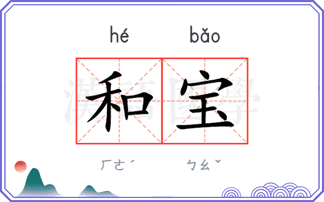 和宝