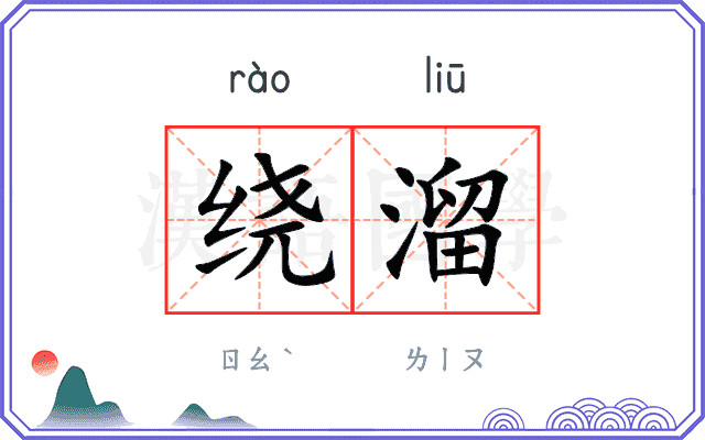 绕溜
