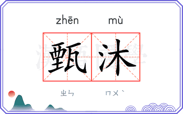 甄沐