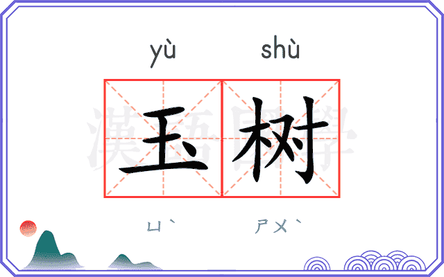 玉树