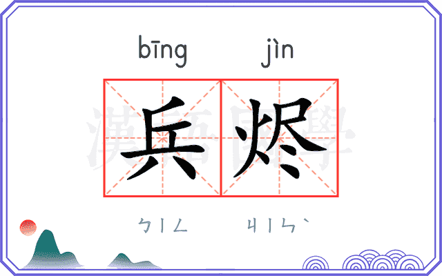 兵烬