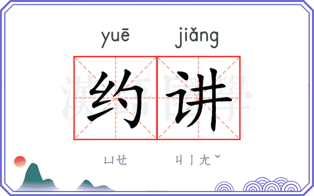 约讲